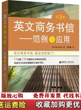 【正版图书】英文商务书信Michelle Witte华东理工大学出版社9787562849056Michelle Wit