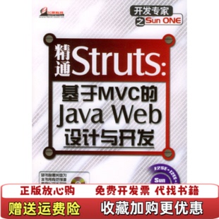 正版 著电子工业出版 图书 JavaWeb设计与开发孙卫琴 社9787121000522 精通Struts基于MVC