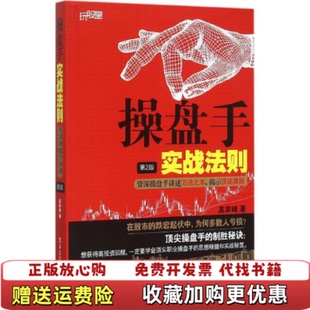 【正版图书】操盘手实战法则资深操盘手讲述万法之本揭示顶底奥秘高弈峰 著电子工业出版社9787121267239