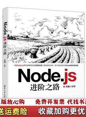 【正版图书】Nodejs进阶之路_20241113 112442上新尤嘉 著清华大学出版社9787302456933