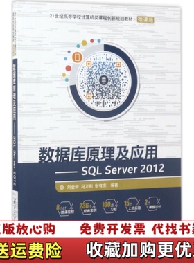 【正版图书】数据库原理及应用SQLServer2012刘金岭冯万利张有东著清华大学出版社9787302466512