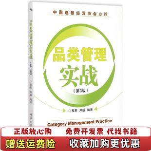 【正版图书】品类管理实战第3三版 程莉 郑越 电子工业出版社 9787121255472程莉 郑越电子工业出版社9787