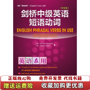 【正版图书】剑桥中级英语短语动词英麦卡锡  著外语教学与研究出版社9787513510271