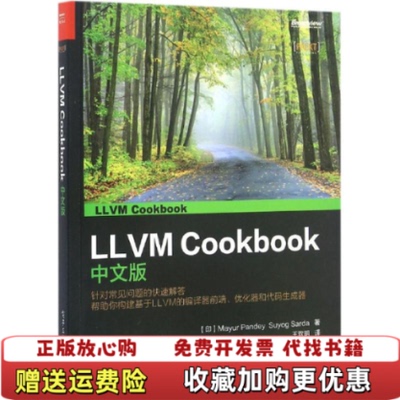 【正版图书】LLVM Cookbook中文版9787121288470印MayurPandey印SuyogSarda