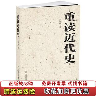 【正版图书】重读近代史朱维铮  著中西书局9787547501382