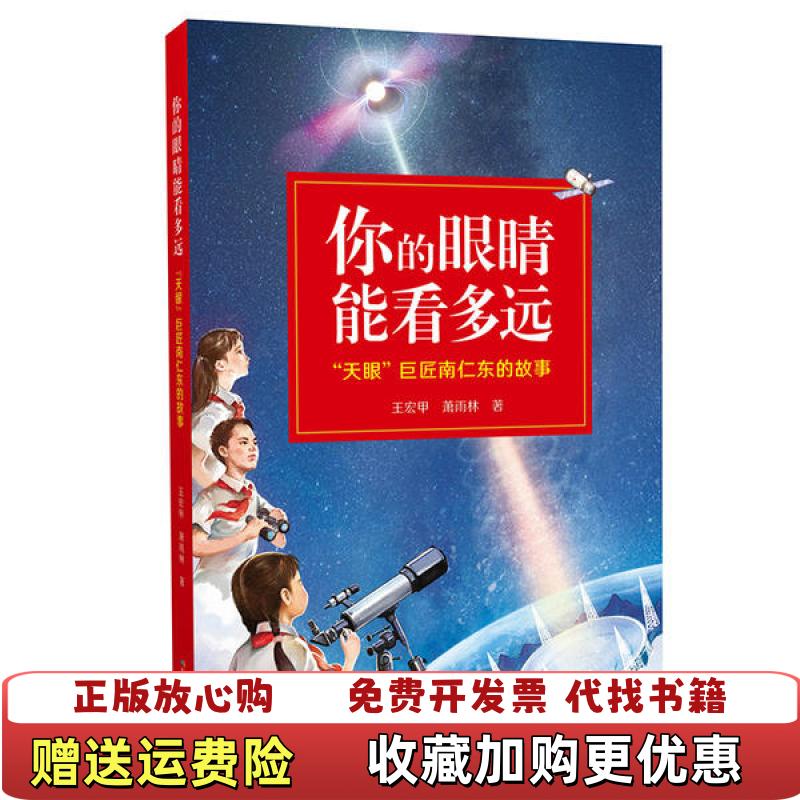【正版图书】你的眼睛能看多远天眼巨匠南仁东的故事王宏甲萧雨林 著长江少年儿童出版社9787556098736