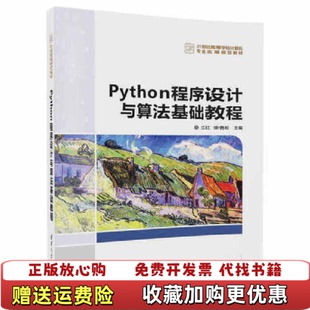 【正版图书】Python程序设计与算法基础教程江红 余青松清华大学出版社9787302466833江红余青松清华大学出版
