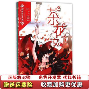 漫画世界名著茶花女下册法小仲马 图书 著孙艳敏 译王瑶 社9787510626135 绘现代教育出版 正版