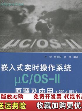 【正版图书】嵌入式实时操作系统13521任哲房红征曹靖  著北京航空航天大学出版社9787512422087