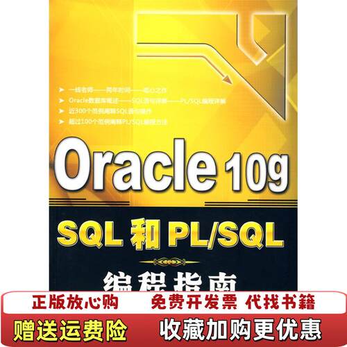 【正版图书】Oracle10gSQL和PLSQL编程指南杨忠民蒋新民晁阳清华大学出版社2009年版97873021883