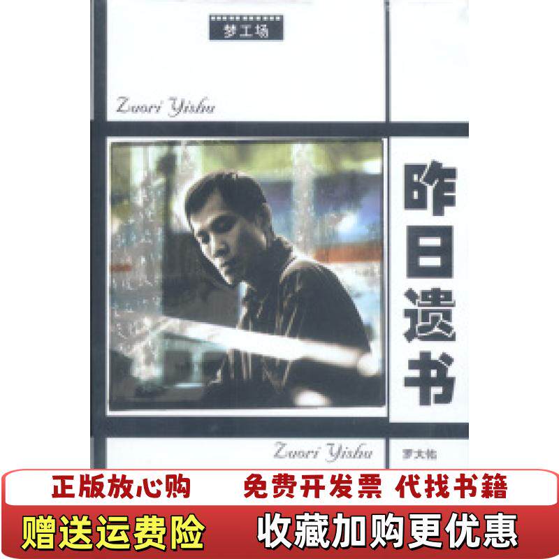 【正版图书】昨日遗书罗大佑著现代出版社9787800287800