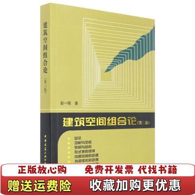 【正版图书】Z305 建筑空间组合论彭一刚  著中国建筑工业出版社9787112100323