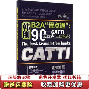 【正版图书】90天攻克CATTI 三级笔译韩刚 著中国人民大学出版社9787300216942