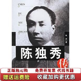 【正版图书】陈独秀传朱洪安徽人民出版社9787212014926