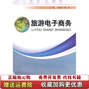 正版 牟绍波西南交通大学出版 图书 主编 社9787564310424 旅游电子商务韩勇