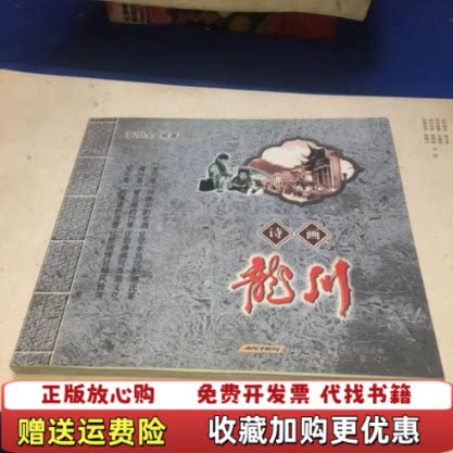 【正版图书】诗画龙川章恒全编著安徽美术出版社9787539820484