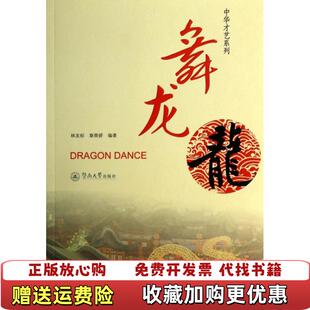 【正版图书】中华才艺系列舞龙林友标章舜娇 著暨南大学出版社9787566808554