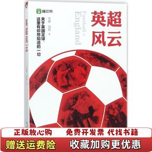 正版 社9787200132687羽则内德 图书 著北京出版 社9787200132687 英超风云羽则内德