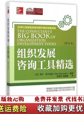 【正版图书】组织发展咨询工具精选美Mel Silberman梅尔希尔博曼  著张毅斌  译电子工业出版社97871212