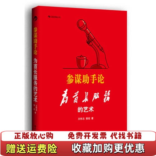 【正版图书】参谋助手论为首长服务的艺术王怀志郭政著世界出版公司9787510043659