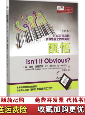 【正版图书】醒悟修订本艾利高德拉特Eliyahu M Goldratt艾兰爱殊谷利Ilan Eshkoli祖布朗历尔Jo