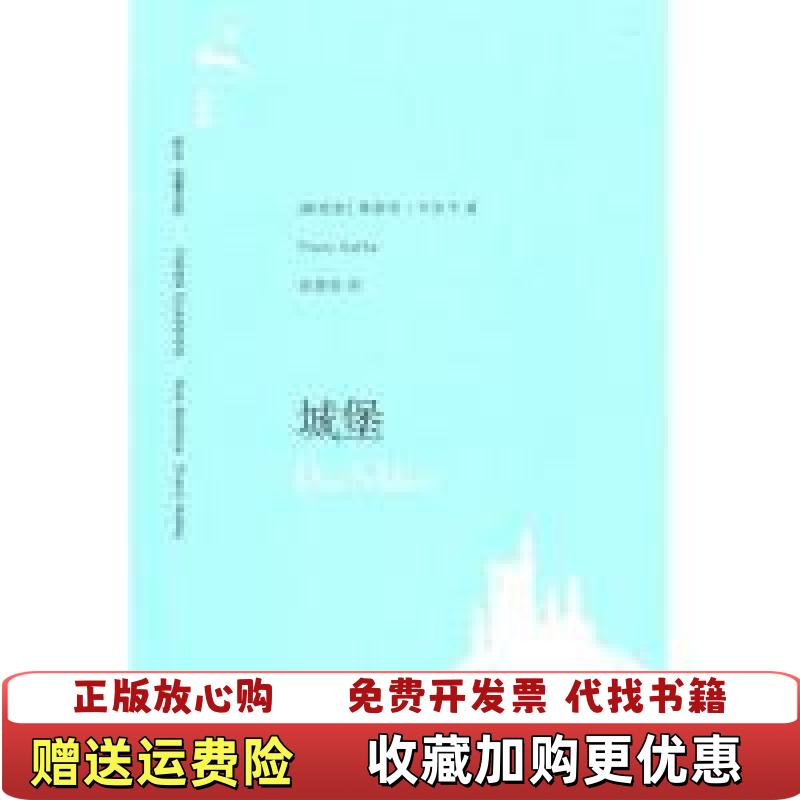 【正版图书】城堡奥地利 弗朗茨卡夫卡 Franz Kafka 著  赵蓉恒 译上海译文出版社9787532751808