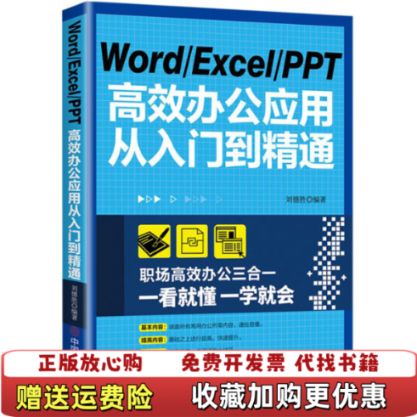 【正版图书】WordExcelPPT高效办公应用从入门到精通刘德胜  著中国商业出版社9787520812214