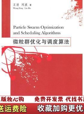 【正版图书】微粒群优化与调度算法王凌刘波清华大学出版社9787302169963