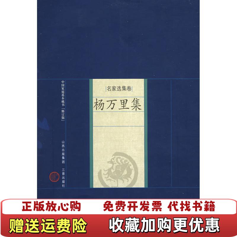 【正版图书】名家选集卷 杨万里集宋杨万里  著三晋出版社9787545700060
