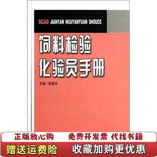 【正版图书】饲料检验化验员手册陈福华 编湖南科技出版社9787535776792