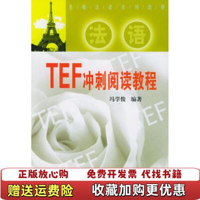 【正版图书】基础法语系列教程法语TEF冲刺阅读教程冯学俊  著武汉大学出版社9787307040700