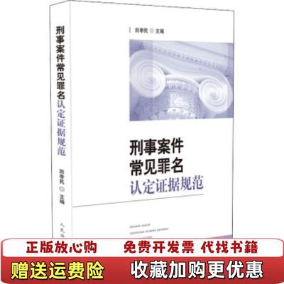 【正版图书】刑事案件常见罪名认定证据规范田孝民人民法院出版社9787510928918