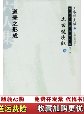 【正版图书】道学之形成日土田健次郞  著朱刚  译上海古籍出版社9787532554195