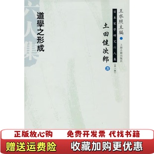 【正版图书】道学之形成日土田健次郞 著朱刚 译上海古籍出版社9787532554195