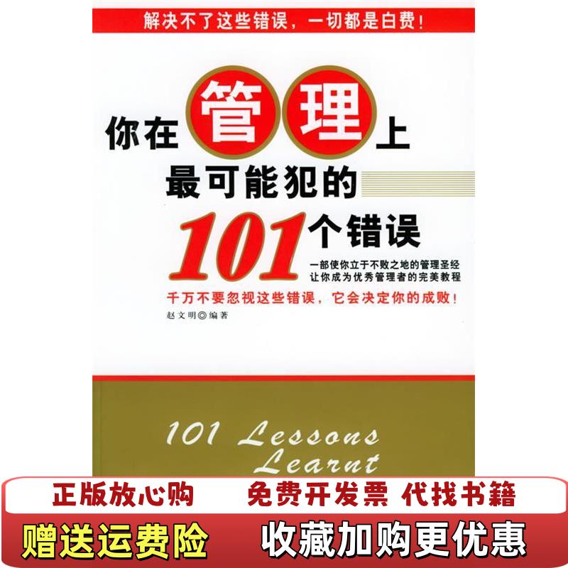 【正版图书9成新】你在管理上最可能犯的101个错误赵文明 编中国物价出版社9787801558909