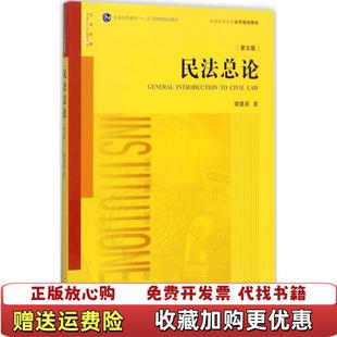 【正版图书】民法总论 梁慧星 第五5版法律出版社 9787519712006梁慧星 著法律出版社9787519712006