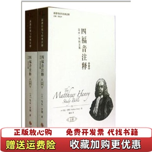 【正版图书】四福音注释马太亨利文集马太亨利华夏出版社9787508069555