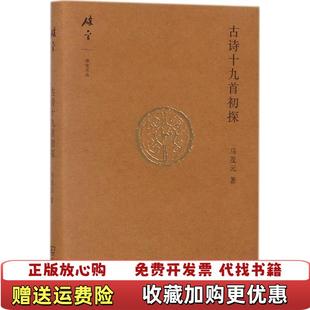 【正版图书】古诗十九首初探马茂元商务印书馆9787100140379