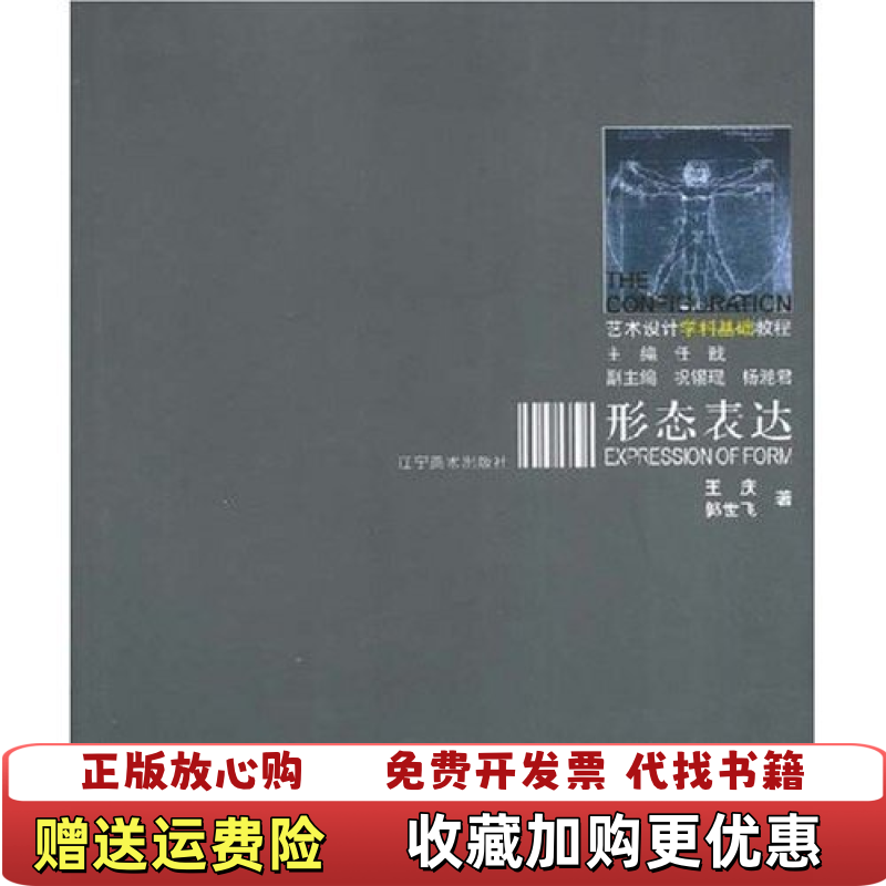 【正版图书】艺术设计学科基础教程形态表达王庆  著辽宁美术出版社9787531441151