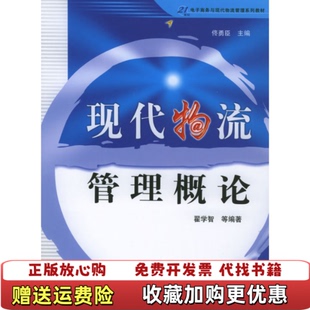 【正版图书】现代物流管理概论翟学智著水利水电出版社9787508429007