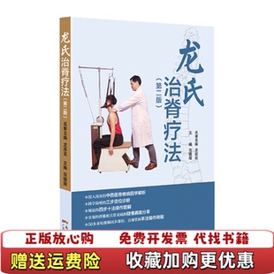 【正版图书】龙氏治脊疗法 第二版范德辉广东科技出版社9787535971012
