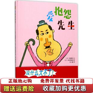 【正版图书】爱抱怨先生佐藤伸青岛出版社9787555257158