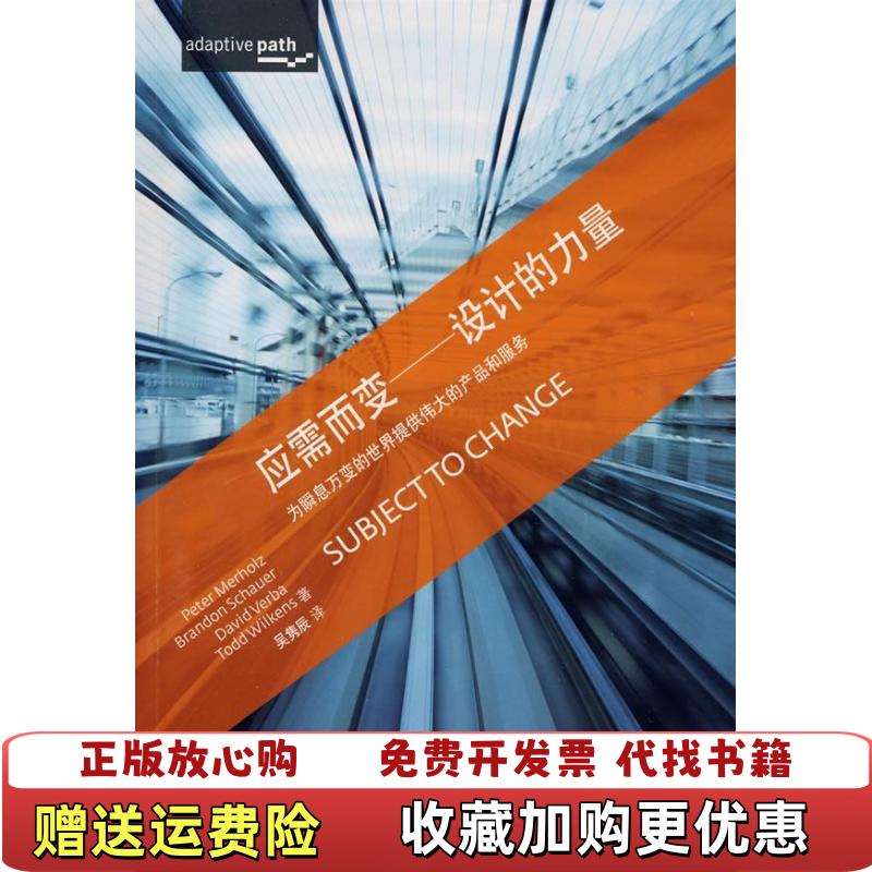 【正版图书】应需而变为瞬息万变的世界提供伟大的产品和服务美摩霍兹Merholz p 著吴隽辰 译机械工业出版社97871