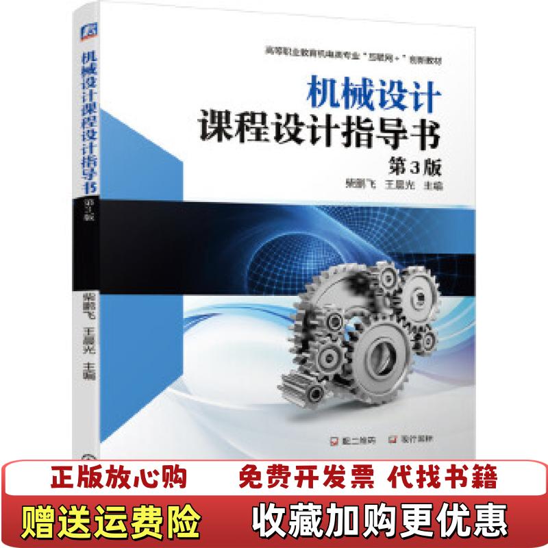 【正版图书】机械设计课程设计指导书第3版柴鹏飞王晨光 著机械工业出版社9787111658726