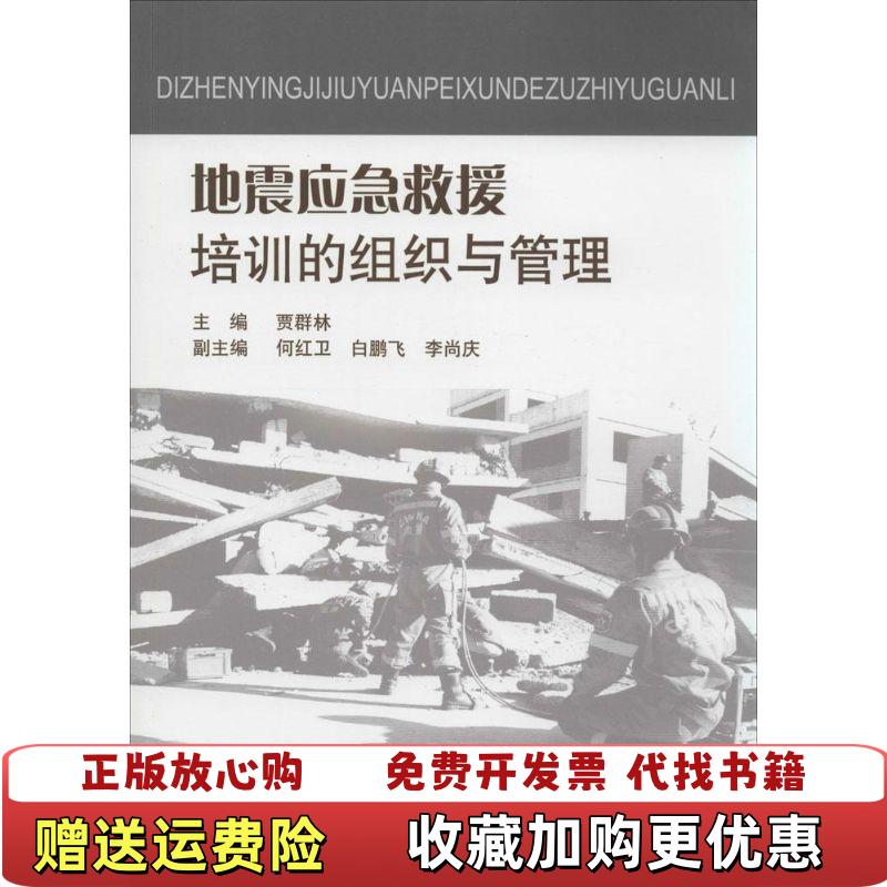 【正版图书】地震应急救援培训的组织与管理贾群林  编地震出版社9787502843885