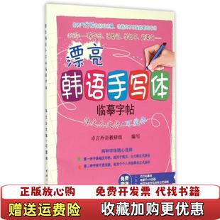 【正版图书】漂亮韩语手写体临摹字帖韩文公文体可爱体卓言外语教研组 编中国宇航出版社9787515909097