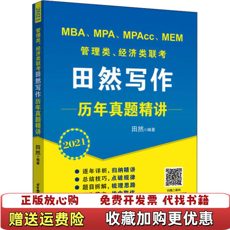 【正版图书】2021MBAMPAMPAccMEM管理类经济类联考田然写作历年真题精讲田然  著北京航空航天大学出版社9787512432918