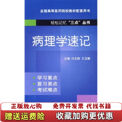 【正版图书】病理学速记付文群王玉静编中国医药科技出版社9787506745741
