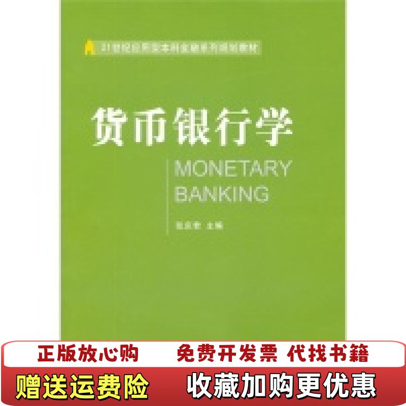 【正版图书】货币银行学张庆君编东北财经大学出版社9787565402197