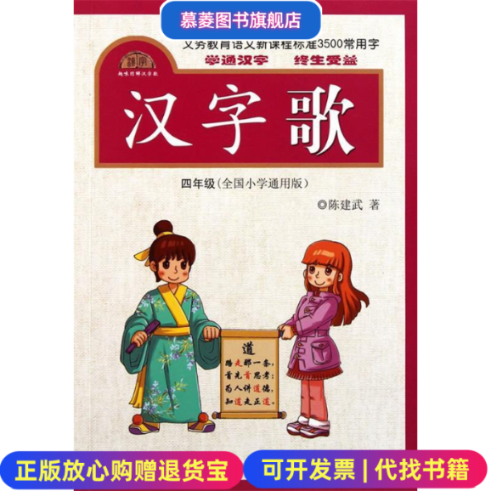 【正版图书】义务教育语文程准3500常用字汉字歌4年级全国小学通用版陈建武 著上海科学普及出版社9787542749505